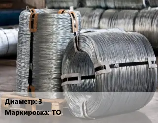 Проволока оцинкованная 3 ТО